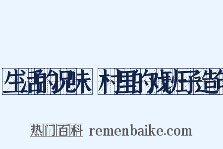 生活的况味·村里的戏班子造句是什么意思的图片